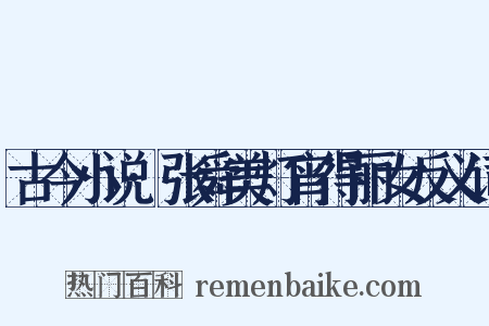古今小说·张舜美灯宵得丽女反义词是什么意思的图片